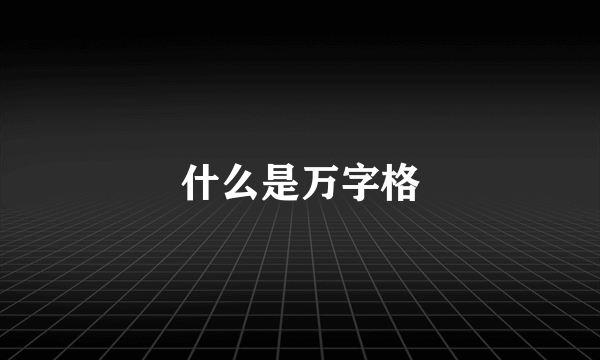 什么是万字格