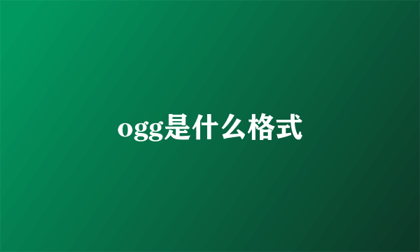 ogg是什么格式