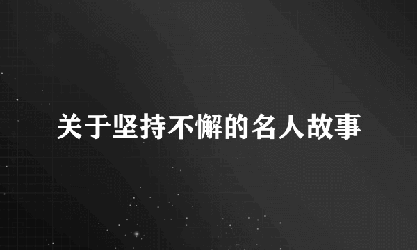 关于坚持不懈的名人故事