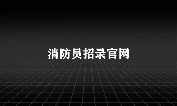 消防员招录官网