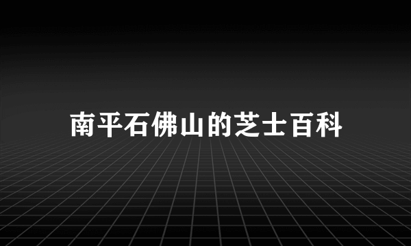 南平石佛山的芝士百科