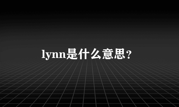 lynn是什么意思？