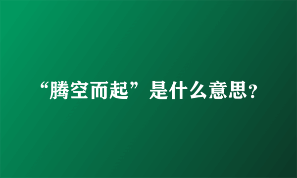 “腾空而起”是什么意思？