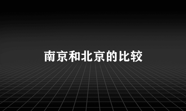 南京和北京的比较