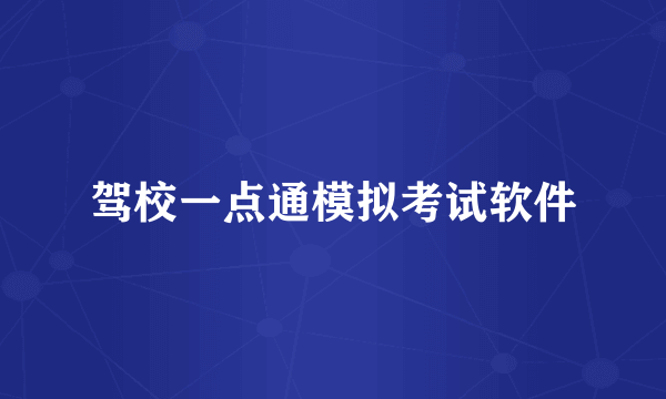 驾校一点通模拟考试软件