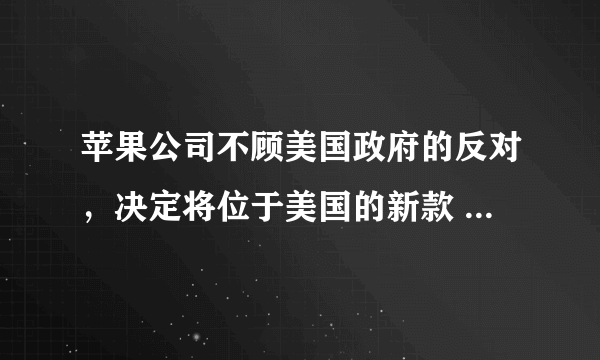 苹果公司不顾美国政府的反对，决定将位于美国的新款 Mac Pro 生产线移往中国。苹果公司发言人说：“和我们所有的产品一样，新款 Mac Pro 也是在加州设计的，零部件来自包括美国在内的多个国家，最终组装只是生产过程的一部分。”这表明（　　）①中国是经济全球化的最大受益者②营商环境优化吸引外国公司到我国投资③经济全球化符合跨国公司的利益④各国生产活动成为世界生产链条中的一个环节A.①②B. ②③C. ②④D. ③④