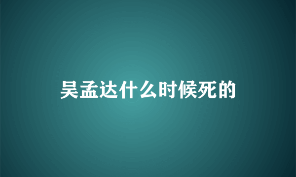 吴孟达什么时候死的