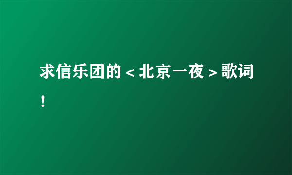 求信乐团的＜北京一夜＞歌词！