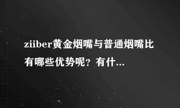 ziiber黄金烟嘴与普通烟嘴比有哪些优势呢？有什么不同呢？