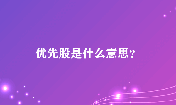 优先股是什么意思？