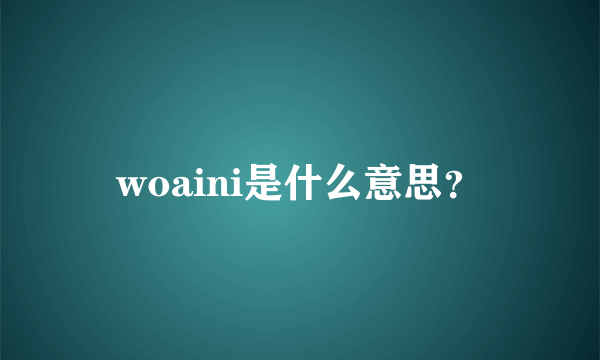 woaini是什么意思？