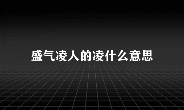 盛气凌人的凌什么意思