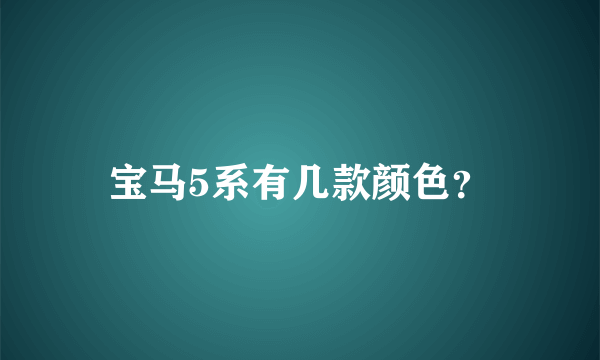 宝马5系有几款颜色？