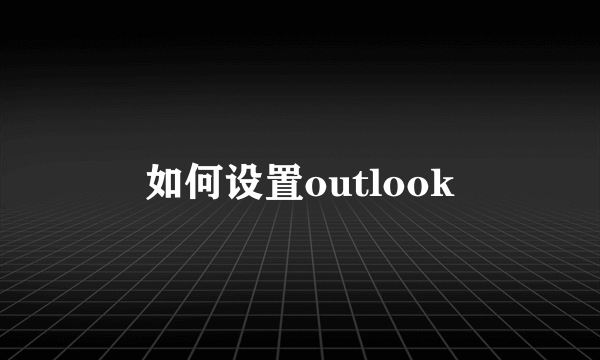 如何设置outlook