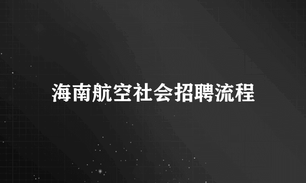 海南航空社会招聘流程