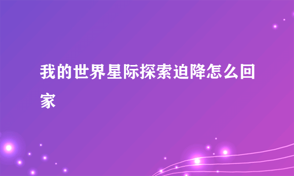 我的世界星际探索迫降怎么回家