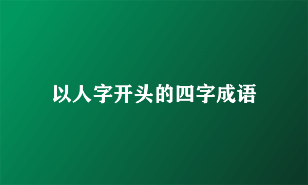 以人字开头的四字成语