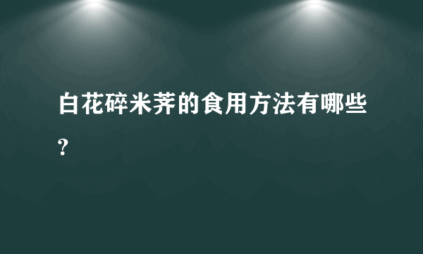 白花碎米荠的食用方法有哪些？