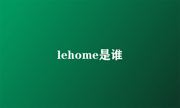 lehome是谁