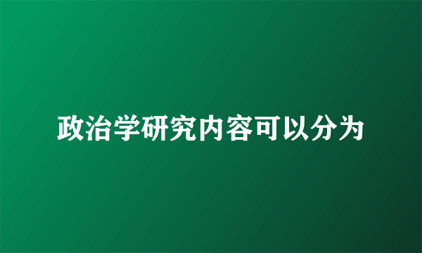 政治学研究内容可以分为