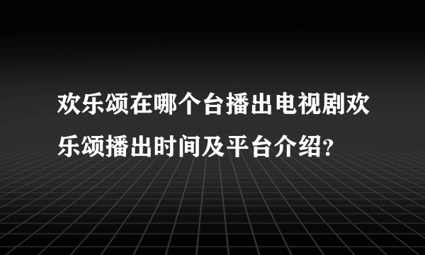 欢乐颂在哪个台播出电视剧欢乐颂播出时间及平台介绍？