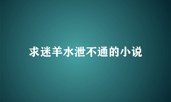 求迷羊水泄不通的小说