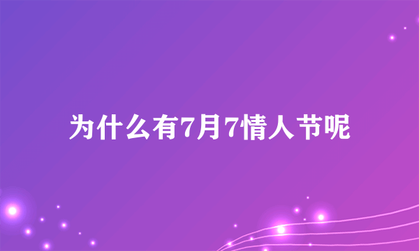 为什么有7月7情人节呢