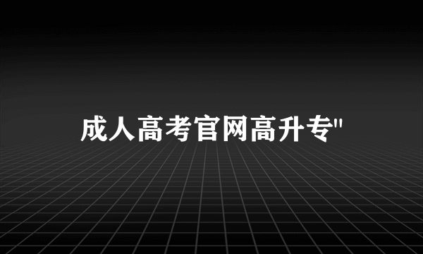 成人高考官网高升专