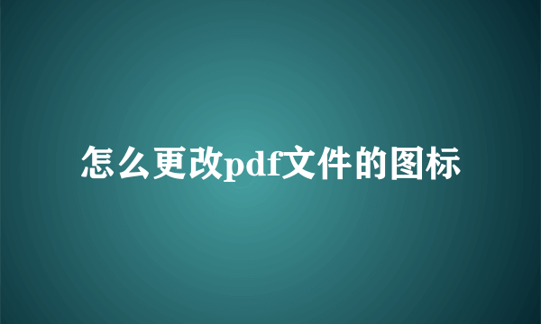 怎么更改pdf文件的图标