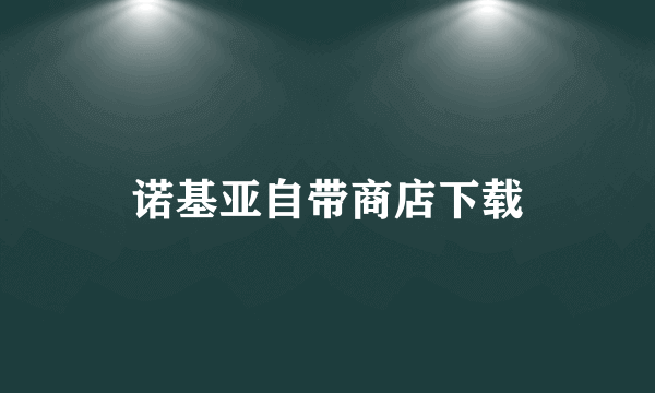 诺基亚自带商店下载