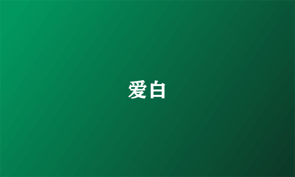 爱白