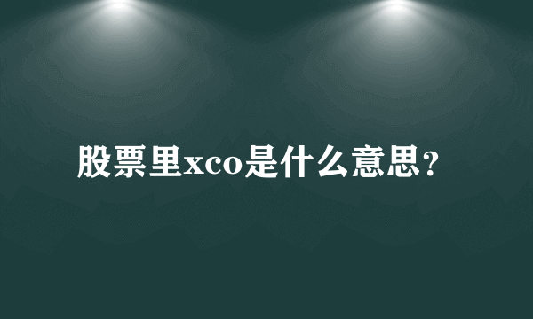 股票里xco是什么意思？