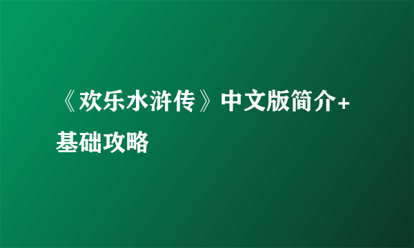 《欢乐水浒传》中文版简介+基础攻略