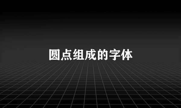 圆点组成的字体