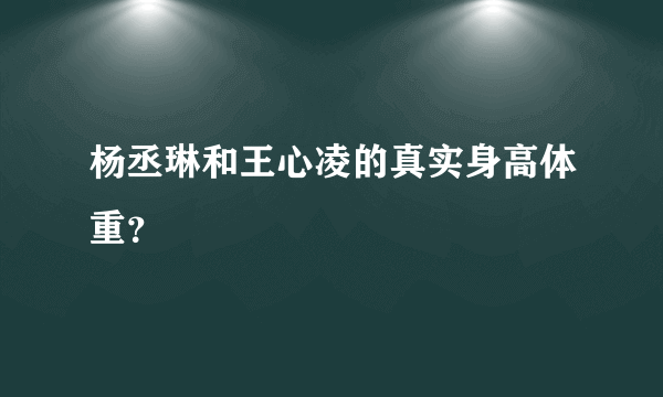 杨丞琳和王心凌的真实身高体重？