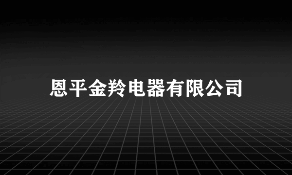 恩平金羚电器有限公司