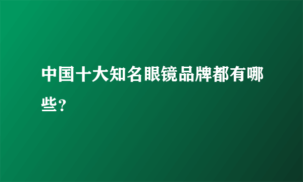 中国十大知名眼镜品牌都有哪些？