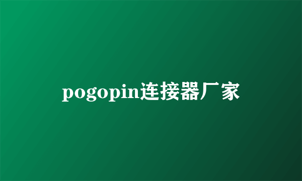 pogopin连接器厂家