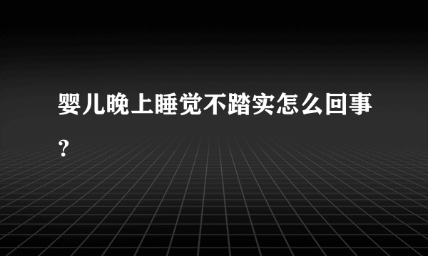 婴儿晚上睡觉不踏实怎么回事？