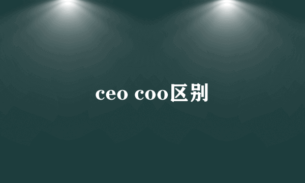 ceo coo区别