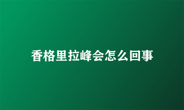 香格里拉峰会怎么回事