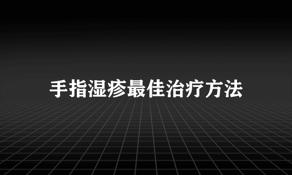 手指湿疹最佳治疗方法