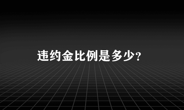 违约金比例是多少？