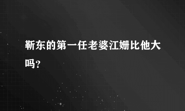 靳东的第一任老婆江姗比他大吗？