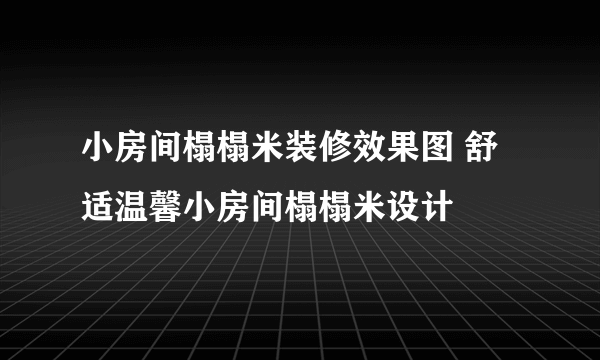 小房间榻榻米装修效果图 舒适温馨小房间榻榻米设计