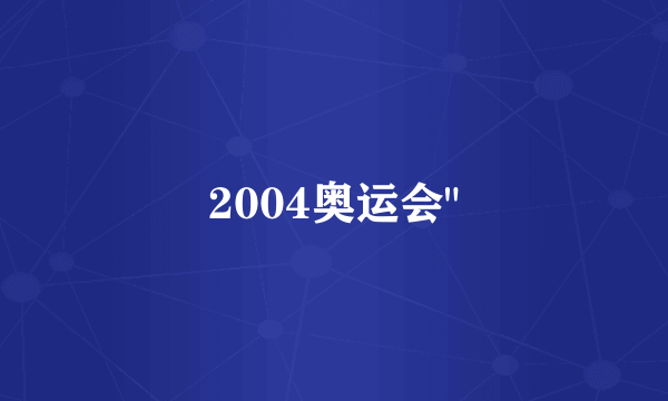 2004奥运会