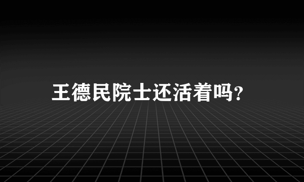 王德民院士还活着吗？