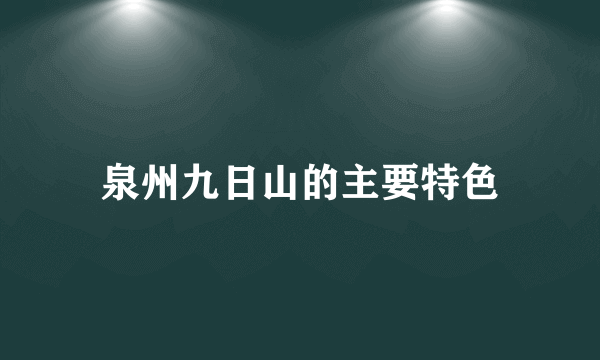 泉州九日山的主要特色