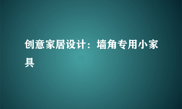 创意家居设计：墙角专用小家具