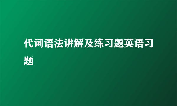 代词语法讲解及练习题英语习题